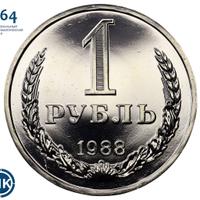 1 рубль 1988 года