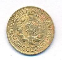 3 копейки 1933 года