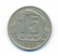 15 копеек 1938 года