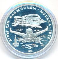 5 рублей 1978 года ЛМД