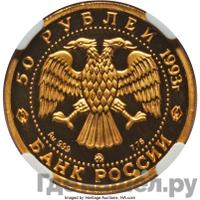 50 рублей 1993 года ММД