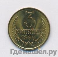 3 копейки 1980 года