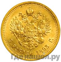 5 рублей 1893 года АГ