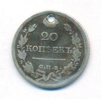 20 копеек 1822 года