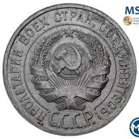 20 копеек 1925 года