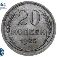 20 копеек 1925 года