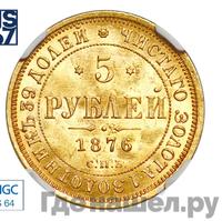 5 рублей 1876 года СПБ НI