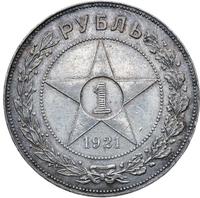 1 рубль 1921 года