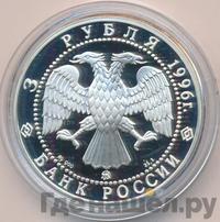 3 рубля 1996 года ММД