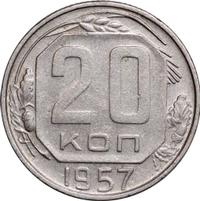 20 копеек 1957 года