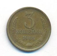 3 копейки 1965 года