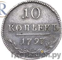 10 копеек 1797 года