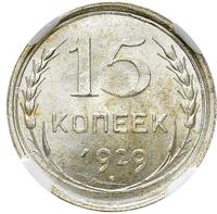 15 копеек 1929 года