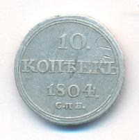 10 копеек 1804 года СПБ ФГ