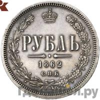 1 рубль 1862 года СПБ МИ