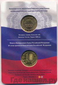 10 рублей 2013 года ММД