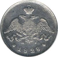 25 копеек 1828 года
