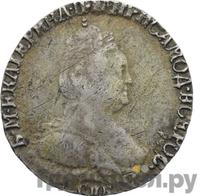 Гривенник 1793 года