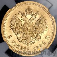 5 рублей 1894 года АГ