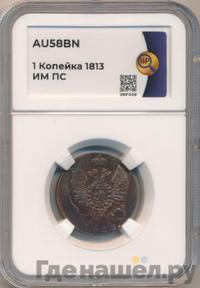1 копейка 1813 года