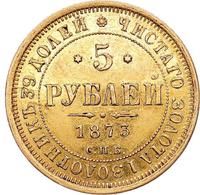 5 рублей 1873 года СПБ НI