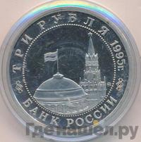 3 рубля 1995 года ММД