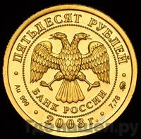 50 рублей 2003 года ММД