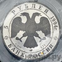 5 рублей 1994 года ЛМД