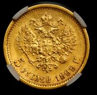 5 рублей 1899 года