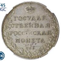 1 рубль 1807 года