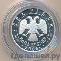 2 рубля 2005 года СПМД
