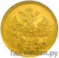 5 рублей 1866 года