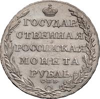 1 рубль 1805 года