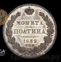 Полтина 1832 года СПБ НГ