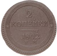 2 копейки 1802 года
