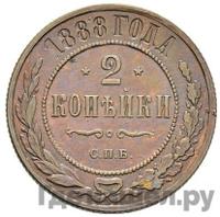2 копейки 1888 года СПБ