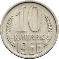 10 копеек 1966 года