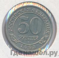 50 рублей 1993 года ММД Арктикуголь Шпицберген