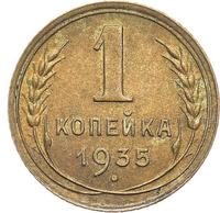 1 копейка 1935 года