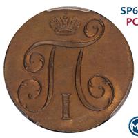 1 копейка 1798 года