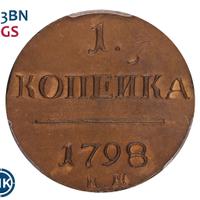 1 копейка 1798 года