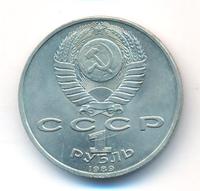 1 рубль 1989 года