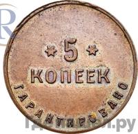 5 копеек 1922 года