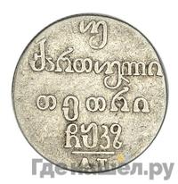 Двойной абаз 1827 года АТ Для Грузии