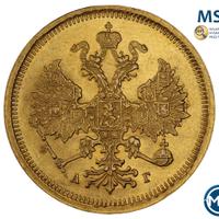 5 рублей 1885 года СПБ АГ