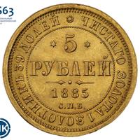 5 рублей 1885 года СПБ АГ