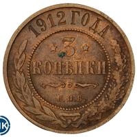3 копейки 1912 года СПБ