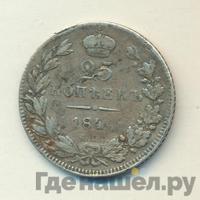 25 копеек 1840 года
