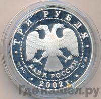 3 рубля 2002 года ММД