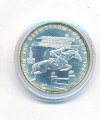 5 рублей 1978 года  конный спорт (конкур)